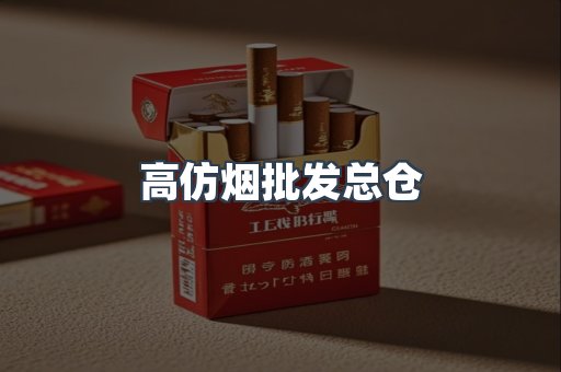 高仿烟批发总仓